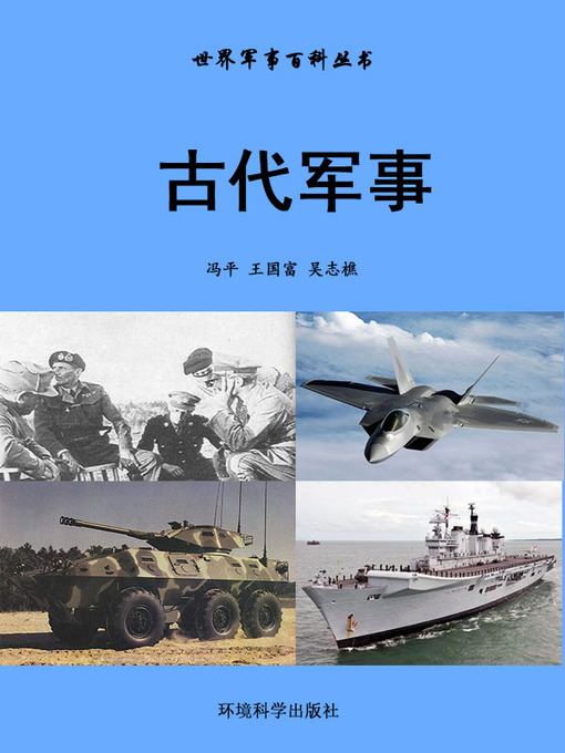 Title details for 世界军事百科丛书——古代军事 (Encyclopedia of World Military Affairs-Ancient Military Affairs) by 冯平 - Available